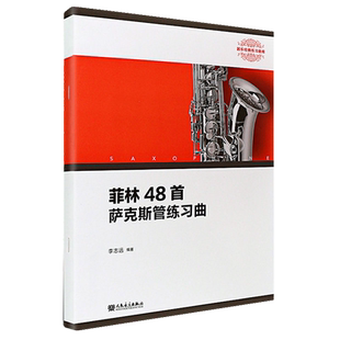 正版菲林48首萨克斯管练习曲 萨克斯管基础练习曲教程 人民音乐出版社 李志远著 萨克斯管乐器书籍 萨克斯基础练习曲教材书