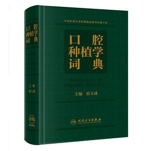 正版口腔种植学词典 人民卫生出版社 宿玉成 口腔种植学口腔外科学专业术语词典 口腔医学参考基础教材教程书籍