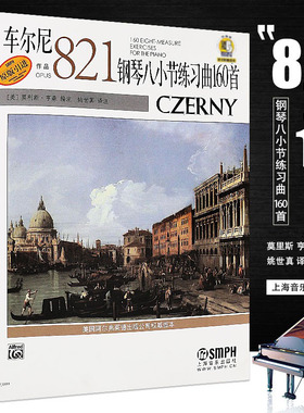 正版车尔尼作品821 钢琴八小节练习曲160首 二维码扫码音频 姚世真译 上海音乐社 儿童车尔尼钢琴基础练习曲教材教程曲谱曲集书