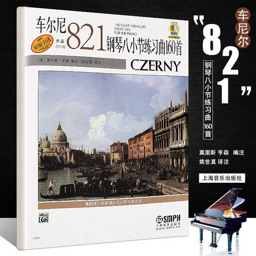 正版车尔尼作品821 钢琴八小节练习曲160首 二维码扫码音频 姚世真译 上海音乐社 儿童车尔尼钢琴基础练习曲教材教程曲谱曲集书