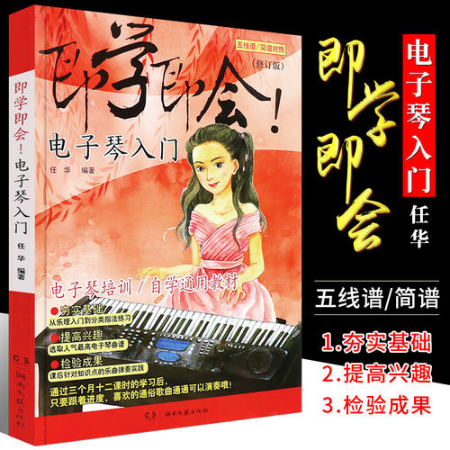 正版即学即会电子琴入门 简谱五线谱对照版 电子琴自学通用教材 湖南文艺出版社 零基础电子琴入门基础练习曲教程教材曲谱曲集书