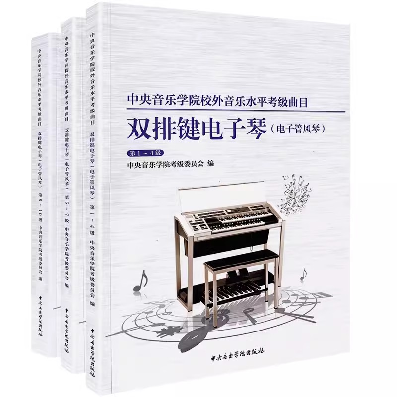 正版双排键电子琴电子管风琴考级第1-10级 中央音乐学院校外音乐水平考级曲目 双排键电子琴电子管风琴考级基础练习曲教材教程曲谱