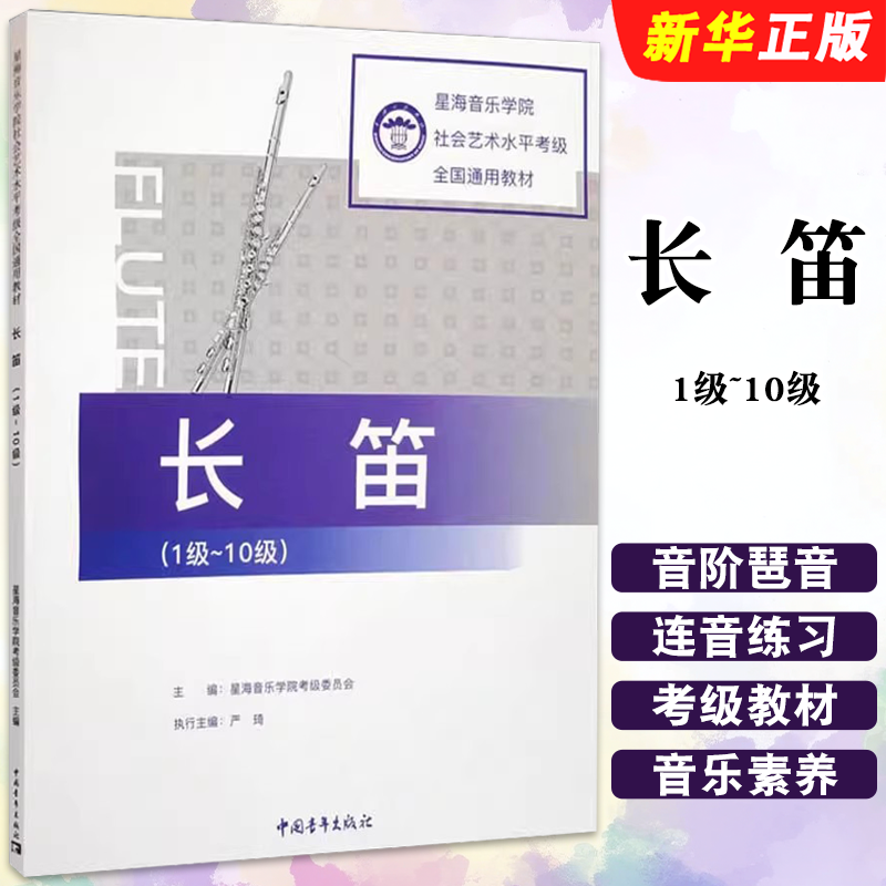 正版长笛1级-10级 星海音乐学院长笛考级教材 中国青年出版社 星海音乐学院考级委员会 长笛练习曲集曲谱教材教程书籍