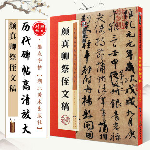 墨点字帖 历代碑帖高清放大对照本 行书毛笔书法字帖临摹教程 湖北美术 颜体行书学生临摹古帖书 正版 简体旁注讲解 颜真卿祭侄文稿