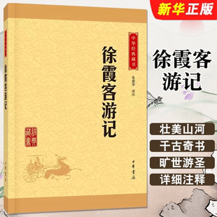 正版徐霞客游记 中华经典藏书升级版 中华书局出版社 中国旅游地理书籍文学古籍中小学生课外阅读书目青少年儿童地理百科教材书籍