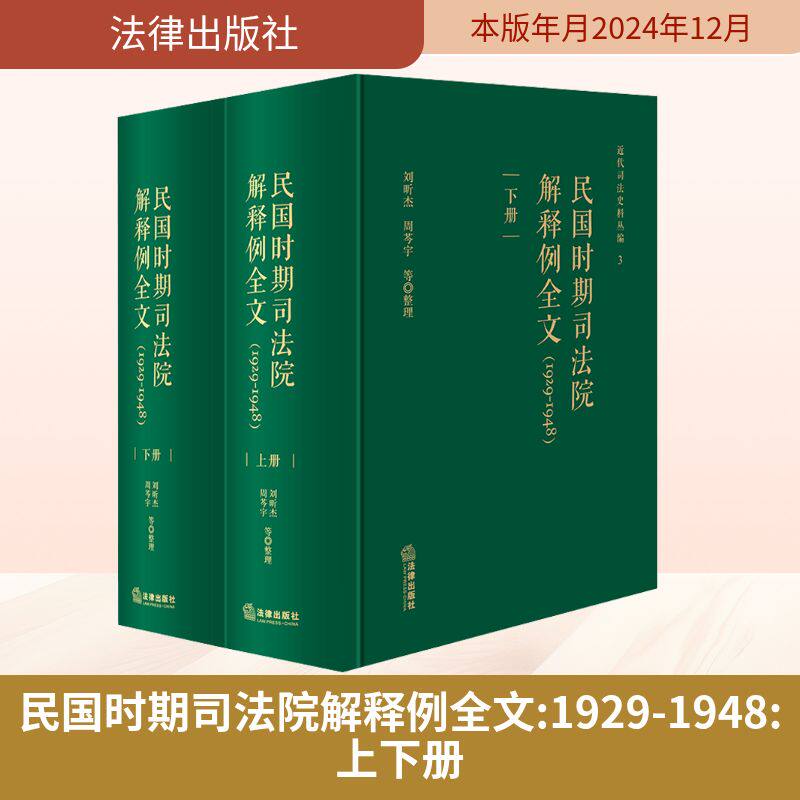 民国时期司法院解释例全文（1929-1948 上下册） 法律出版社 刘昕杰 等 文轩书籍
