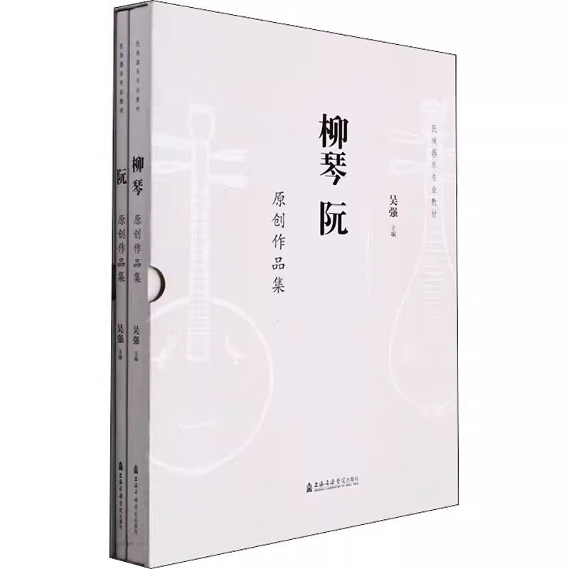 正版全套2册 柳琴 阮原创作品集 上海音乐学院出版社 柳琴 阮初学入门基础练习曲教材教程曲谱曲集书