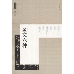 正版金文六种原帖彩色放大本篆书毛笔书法字帖临摹入门基础训练教程中国书店出版社篆书书法培训教材书