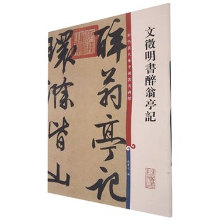 文徵明书醉翁亭记 彩色放大本中国著名碑帖