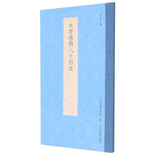 书谱丛刊介绍楷书结构基本规律 编排科学 适于初学者 易于理解 便于阅读 阐述简明扼要 大字结构八十四法