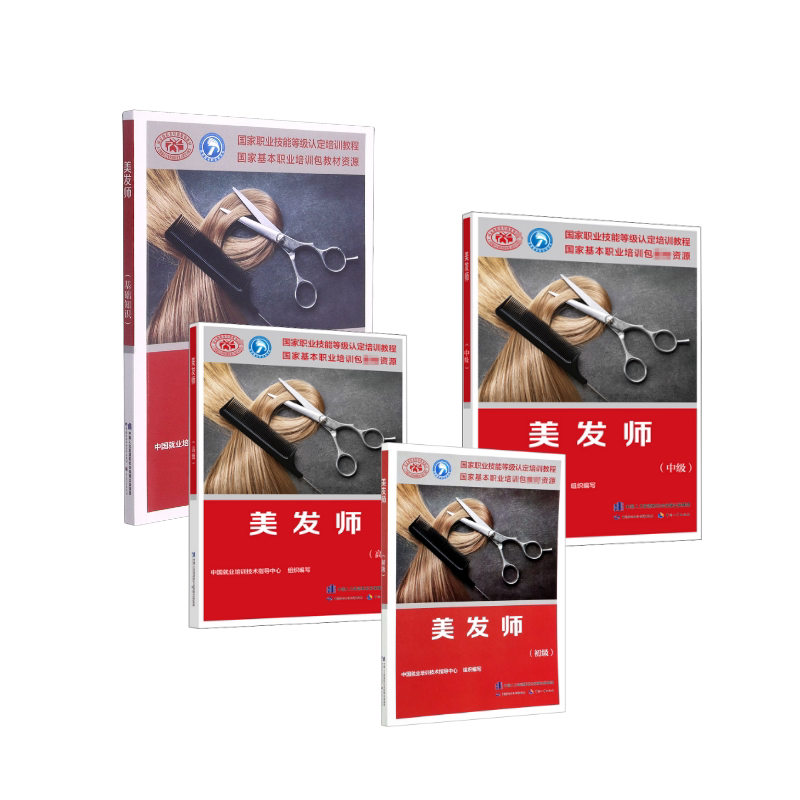 美发师（基础+初级+中级+高级） 中国劳动社会保障出版社 中国就业培训技术指导中心 编 文轩书籍