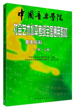 正版基本乐科考级教程一级二级