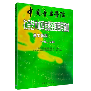 正版全套任选 基本乐科考级教程1-2-3-4-5-6级 基本乐科考试模拟试卷123级 中国音乐学院社会艺术水平考级全国通用乐理教材考级书