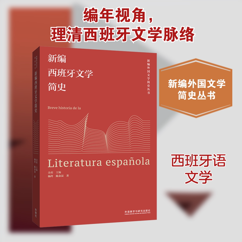 新编西班牙文学简史(新编外国文学简史丛书) 外语教学与研究出版社 杨玲,陈众议 著 文轩书籍