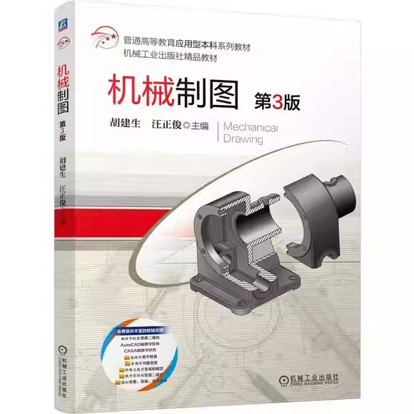 正版全套2册 机械制图 第3版 机械制图习题集 第3版 胡建生 机械工业出版社 机械制图普通高等教育本科规划教材教程书