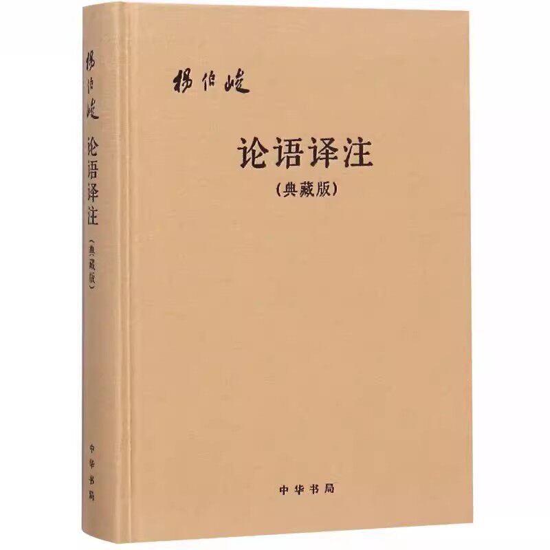 正版论语译注 典藏版精装本 中华书局出版社 杨伯峻 简体字本 国学经典全解注释世界名著哲学教材教程书籍