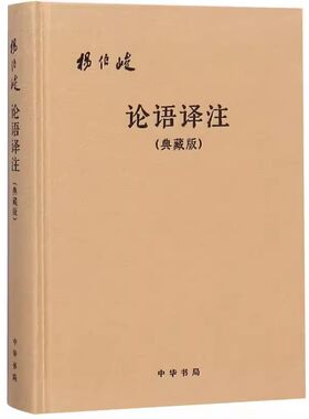 正版论语译注 典藏版精装本 中华书局出版社 杨伯峻 简体字本 国学经典全解注释世界名著哲学教材教程书籍