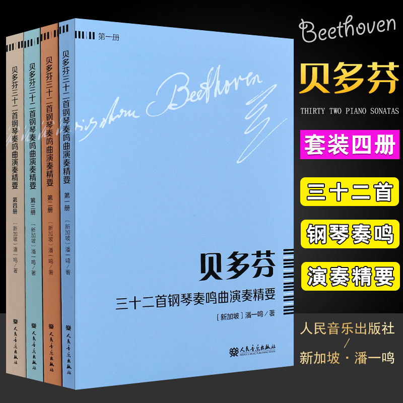 正版全套4册贝多芬三十二首钢琴奏鸣曲演奏精要人民音乐潘一鸣贝多芬钢琴奏鸣曲基础练习曲教程曲谱贝多芬钢琴奏鸣曲解析书