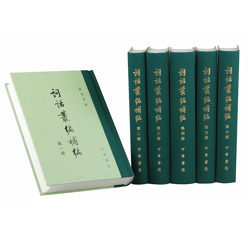 正版全套6册 词话丛编补编 精 中国古典文学总集 葛渭君 编 精装 中华书局 繁体竖排教材教程书