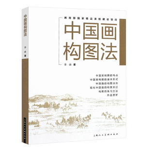 正版中国画构图法 中国水墨山水人物国画绘画构图理论原理 13种构图技法实践教学 上海人民美术 国画初学者绘画构图创作参考书教程