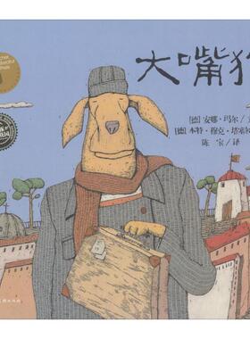 大嘴狗 上海人民美术出版社 (德)安娜·玛尔(Anne Maar) 著 陈宝 译 (德)本特·穆克·塔塞尔(Bernd Molck-Tassel) 绘 绘本