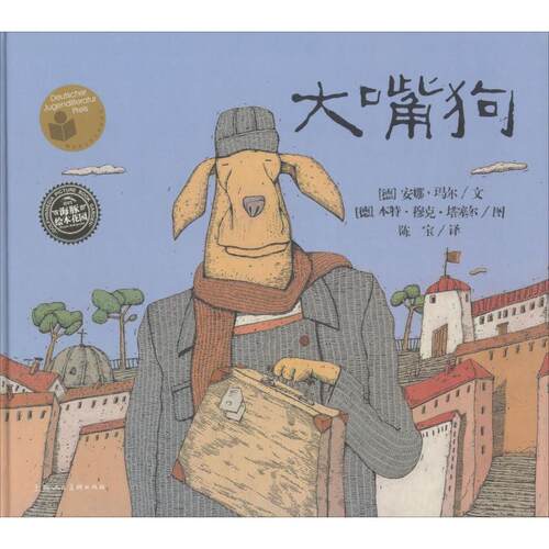 大嘴狗 上海人民美术出版社 (德)安娜·玛尔(Anne Maar) 著 陈宝 译 (德)本特·穆克·塔塞尔(Bernd Molck-Tassel) 绘 绘本