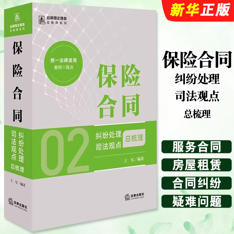 正版保险合同纠纷处理司法观点总梳理 律师企业法务法律实务 法律出版社 王军 编著 合同司法观点总梳理系列教材教程书籍