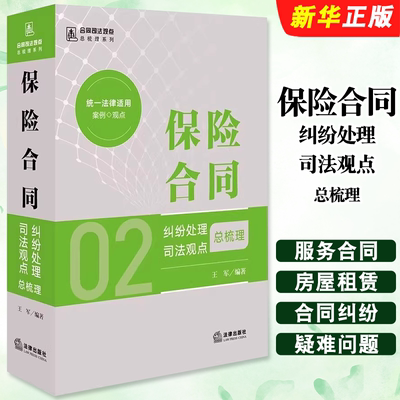 正版保险合同纠纷处理司法观点总梳理 律师企业法务法律实务 法律出版社 王军 编著 合同司法观点总梳理系列教材教程书籍