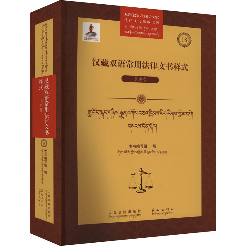 汉藏双语常用法律文书样式 民事卷 人民法院出版社 《汉藏双语常用法律文书样式——民事卷》编写组 编 文轩书籍