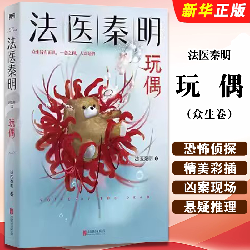 正版法医秦明 玩偶 众生卷系列小说 磨铁图书 恐怖侦探悬疑推理小说 磨铁图书 守夜者无声的证词书籍
