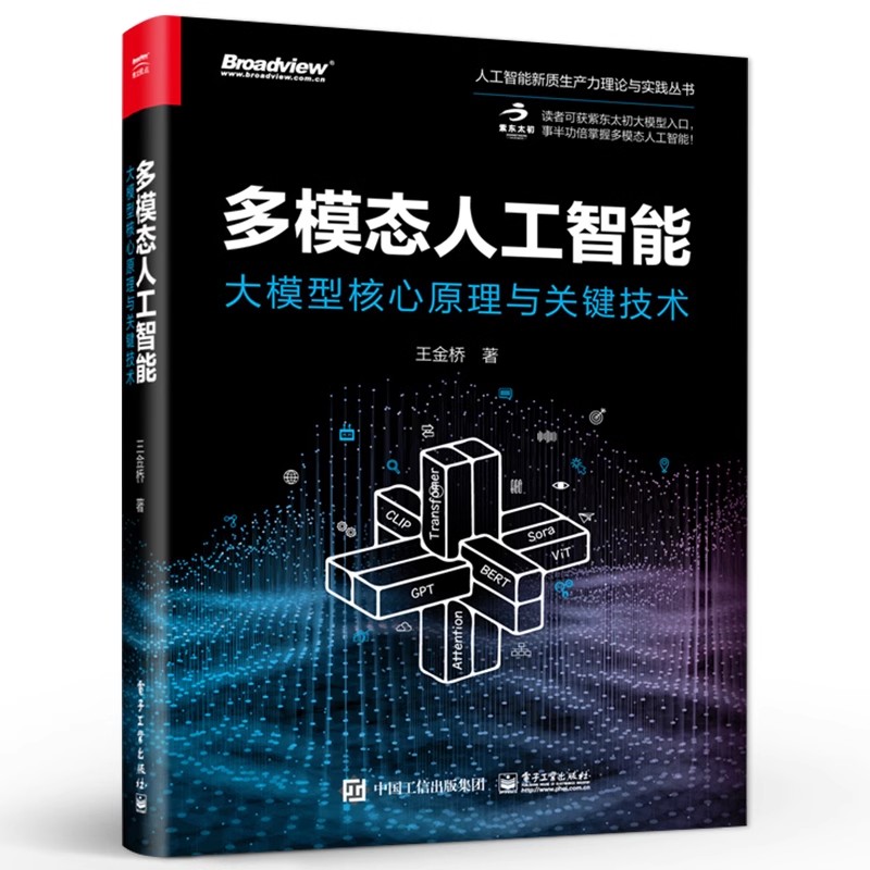 正版多模态人工智能 大模型核心原理与关键技术 电子工业出版社 王金桥 多模态学习多模态训练多模态生成多模态交互应用教材教程书