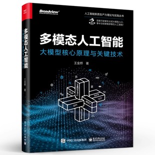 多模态人工智能 王金桥 大模型核心原理与关键技术 社 多模态学习多模态训练多模态生成多模态交互应用教材教程书 电子工业出版 正版