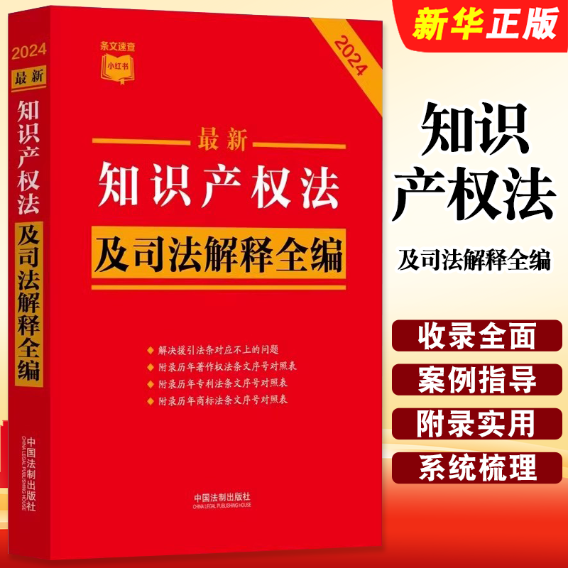 正版2024最新知识产权法及司法解释全编 中国法制 知识产权法相关司法解释典型案例著作权法专利法商标法条文序号对照表教材教程书