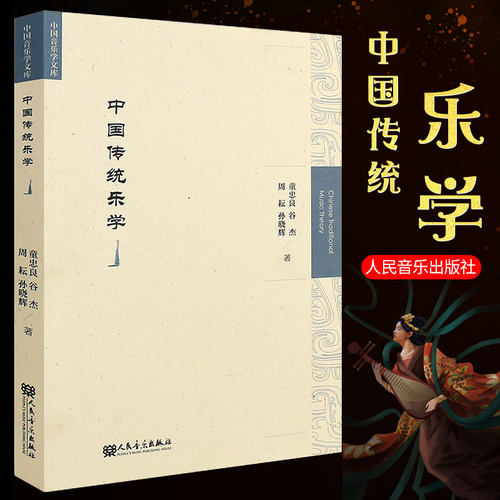 正版中国传统乐学 中国乐学理论系统性总结书 人民音乐社 童忠良 传统乐学学理论律学基本概念及方法传统乐学研究对象与研究范畴