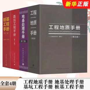 正版全套4册 工程地质手册第五版 地基处理手册第三版 基坑工程手册第二版 桩基工程手册第二版 中国建筑 建筑工程施工教材教程书