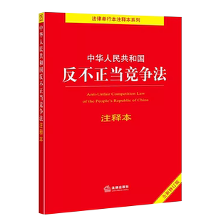 正版中华人民共和国反不正当竞争法注释本 第四版 法律出版社 反不正当竞争法法律法规工具书法条 反垄断消费者权益教材教程