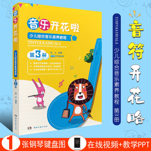 正版少儿综合音乐素养教程 第3册 音符开花咯 儿童歌曲演唱五线谱认知音乐感知视唱练耳教材教程 湖南文艺 儿童初学音乐启蒙入门书 - 封面