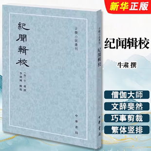 正版纪闻辑校 平装繁体竖排 古体小说丛刊 中华书局 牛肃撰 李剑国辑校 唐代笔记小说教材教程书籍
