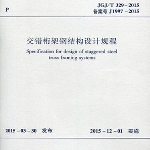正版JGJ/T329-2015 交错桁架钢结构设计规程 中国建筑工业出版社 标准规范教材教程书籍