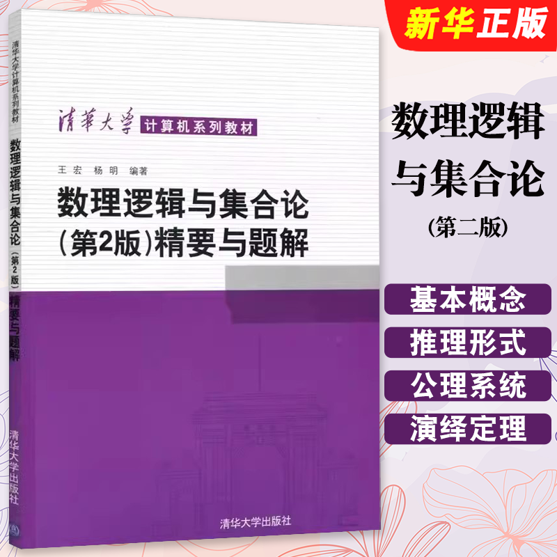 正版数理逻辑与集合论 第2版 精要与题解 王宏 杨明著 清华大学出版社 大学计算机基础教材教程书籍