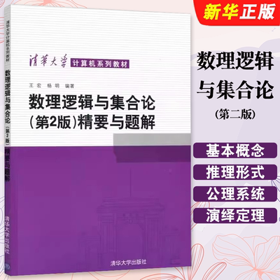 数理逻辑与集合论第二版