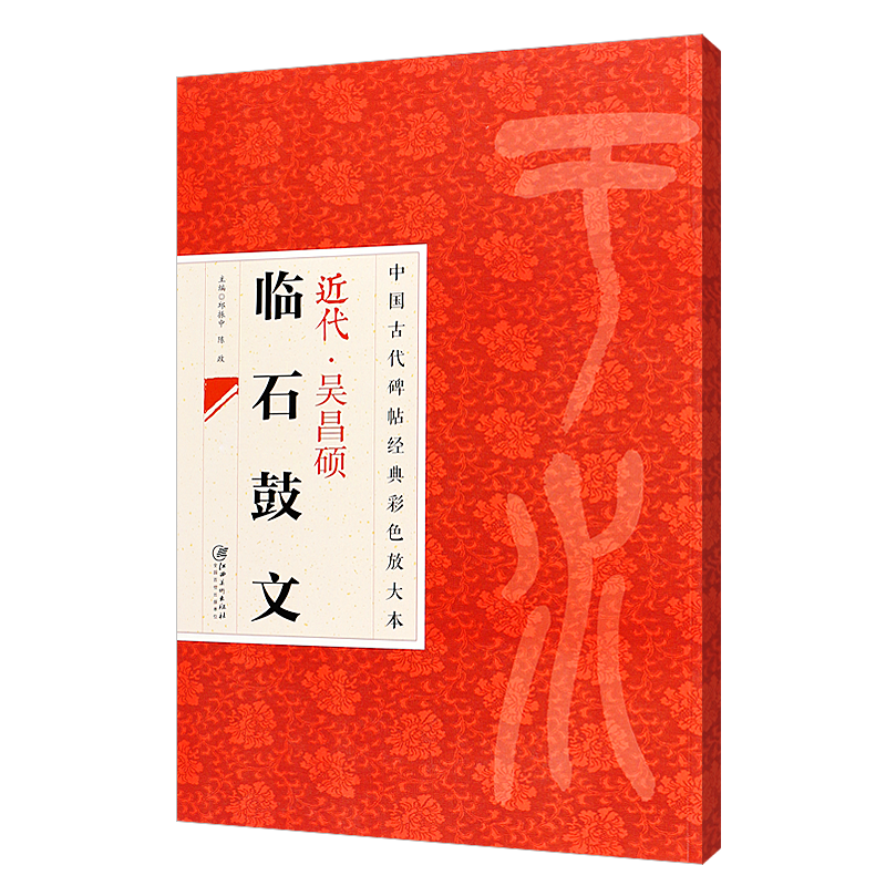 正版八开 近代吴昌硕临石鼓文 书法/篆刻/字帖书籍