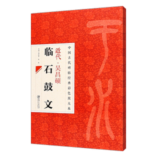 正版八开 近代吴昌硕临石鼓文 中国古代碑帖经典彩色放大本 篆书毛笔书法字帖培训教程 江西美术 简体旁注篆书书法临摹练字帖教材