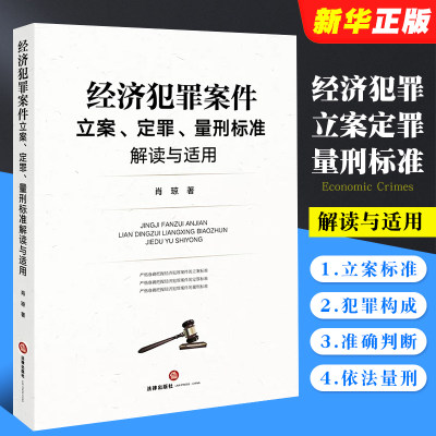 经济犯罪案件立案定罪法律出版社