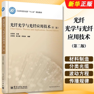 光纤光学与光纤应用技术 迟泽英 第二版 社 工业和信息化部十二五规划教材教程书籍 电子工业出版 正版