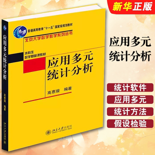 正版应用多元统计分析 普通高等教育十一五规划教材 高惠璇 北京大学出版社 北大数学教学系列 统计软件与应用多元统计方法解析书