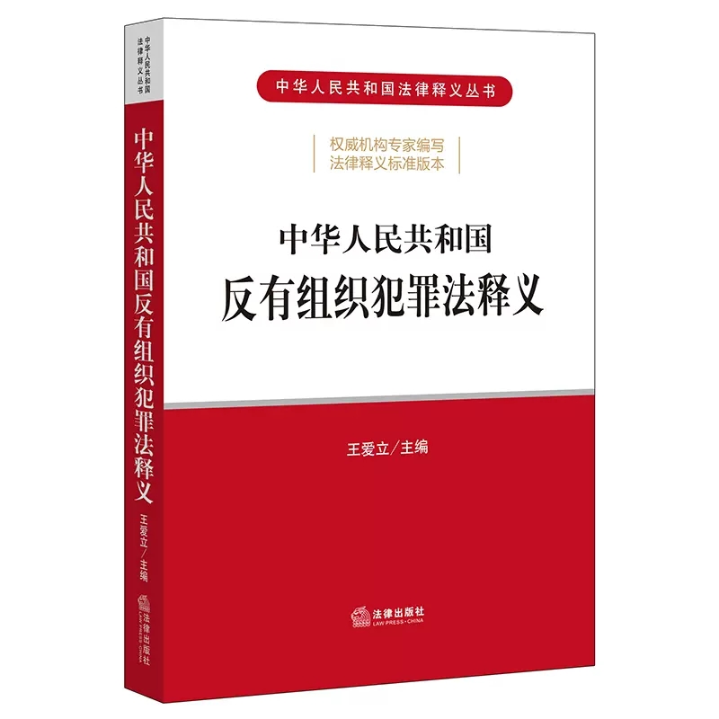 正版中华人民共和国反有组织犯罪法释义 王爱立 法律出版社 法律释义标准版本 逐条解读预防和治理案件办理 法律法学教材教程怎么样,好用不?