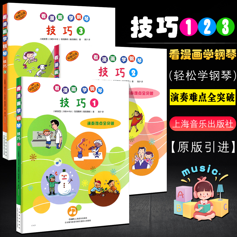 【原版引进】正版全套看漫画学钢琴技巧123册 演奏难点全突破 上海音乐 川崎美雪 幼儿儿童钢琴初学入门启蒙基础练习曲教材教程书