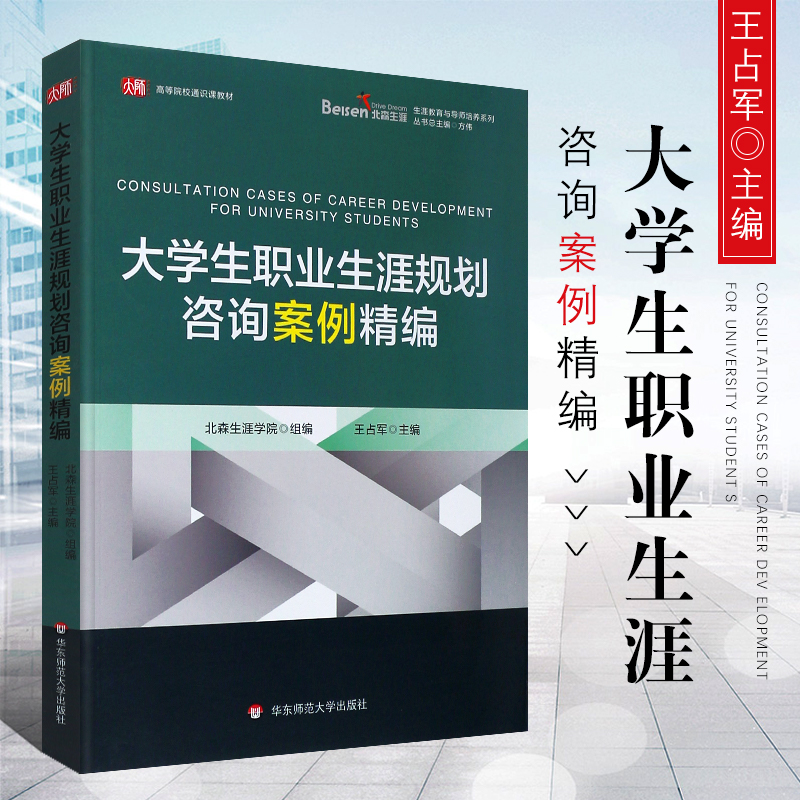 正版大学生职业生涯规划咨询案例精编 北森生涯学院王占军主编 华东师范大学出版社 大学生职业选择与规划咨询案例集 职业咨询书 书籍/杂志/报纸 大学教材 原图主图