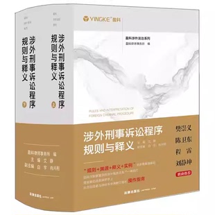 正版涉外刑事诉讼程序规则与释义上下册 盈科律师事务所 艾静 法律出版社 涉外刑事诉讼程序规则参考教材教程书籍